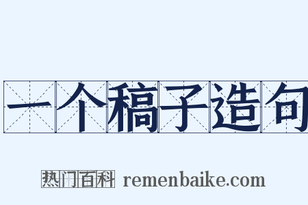 一个稿子造句是什么意思的图片